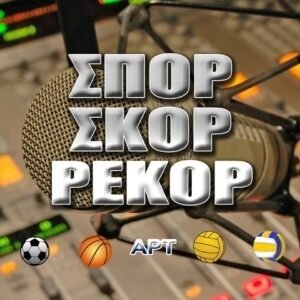 ΣΠΟΡ ΣΚΟΡ ΡΕΚΟΡ